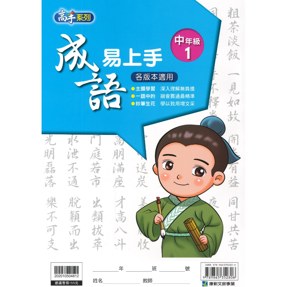 康軒國小『成語易上手』中年級 高年級 成語練習 閱讀理解-規格圖1