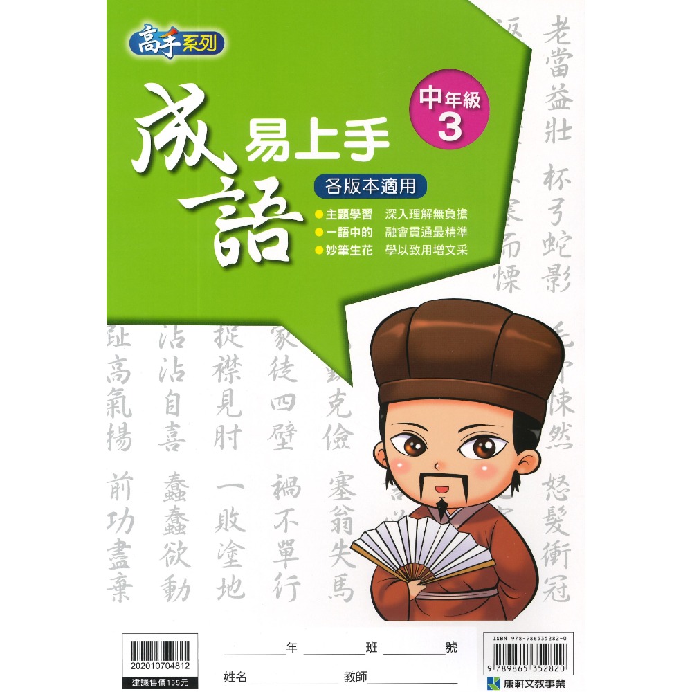 康軒國小『成語易上手』中年級 高年級 成語練習 閱讀理解-規格圖1