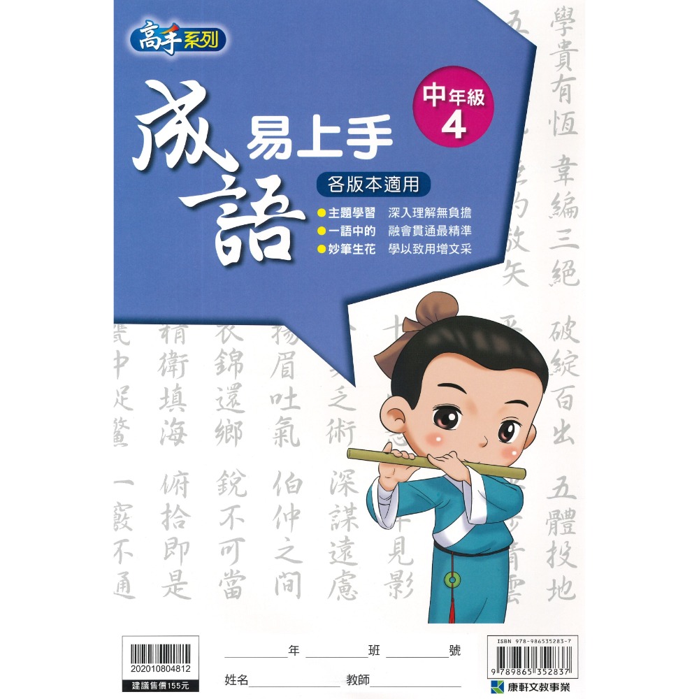 康軒國小『成語易上手』中年級 高年級 成語練習 閱讀理解-規格圖1