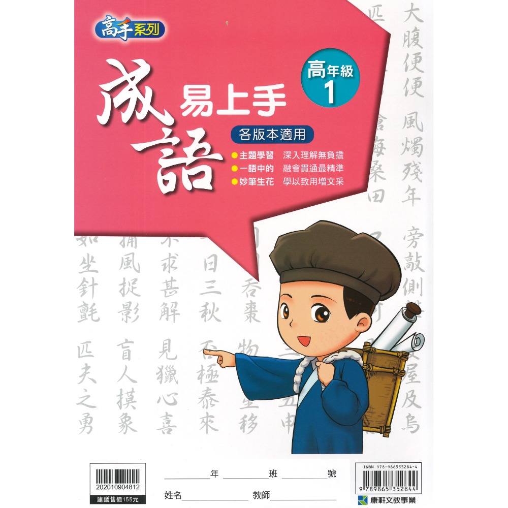 康軒國小『成語易上手』中年級 高年級 成語練習 閱讀理解-規格圖1