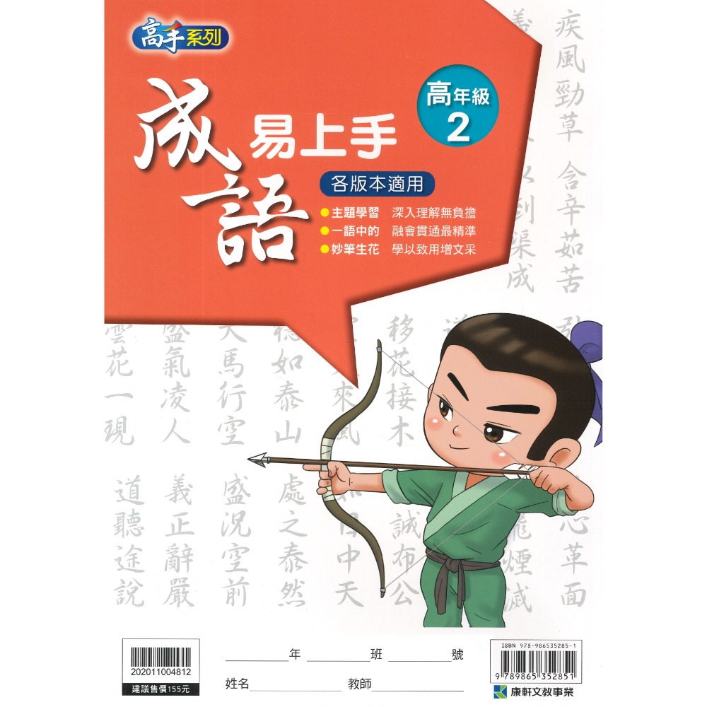 康軒國小『成語易上手』中年級 高年級 成語練習 閱讀理解-規格圖1