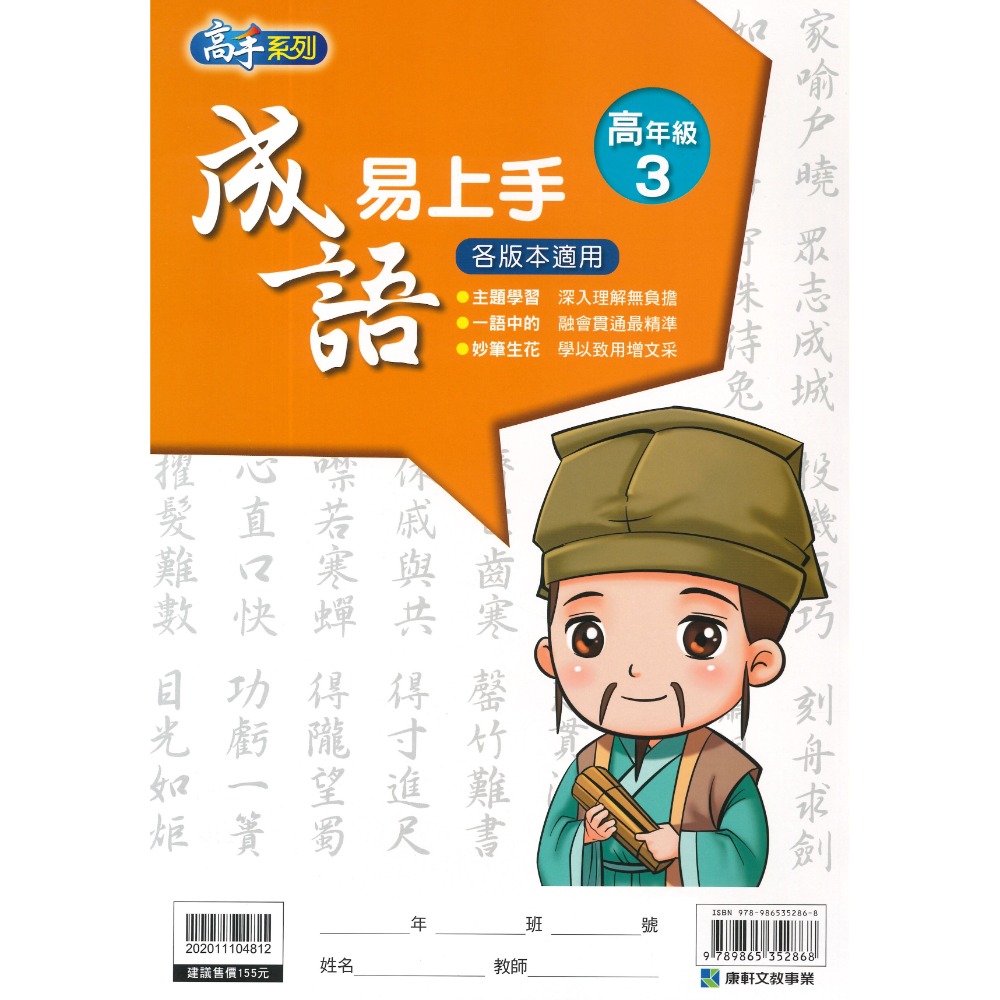 康軒國小『成語易上手』中年級 高年級 成語練習 閱讀理解-規格圖1