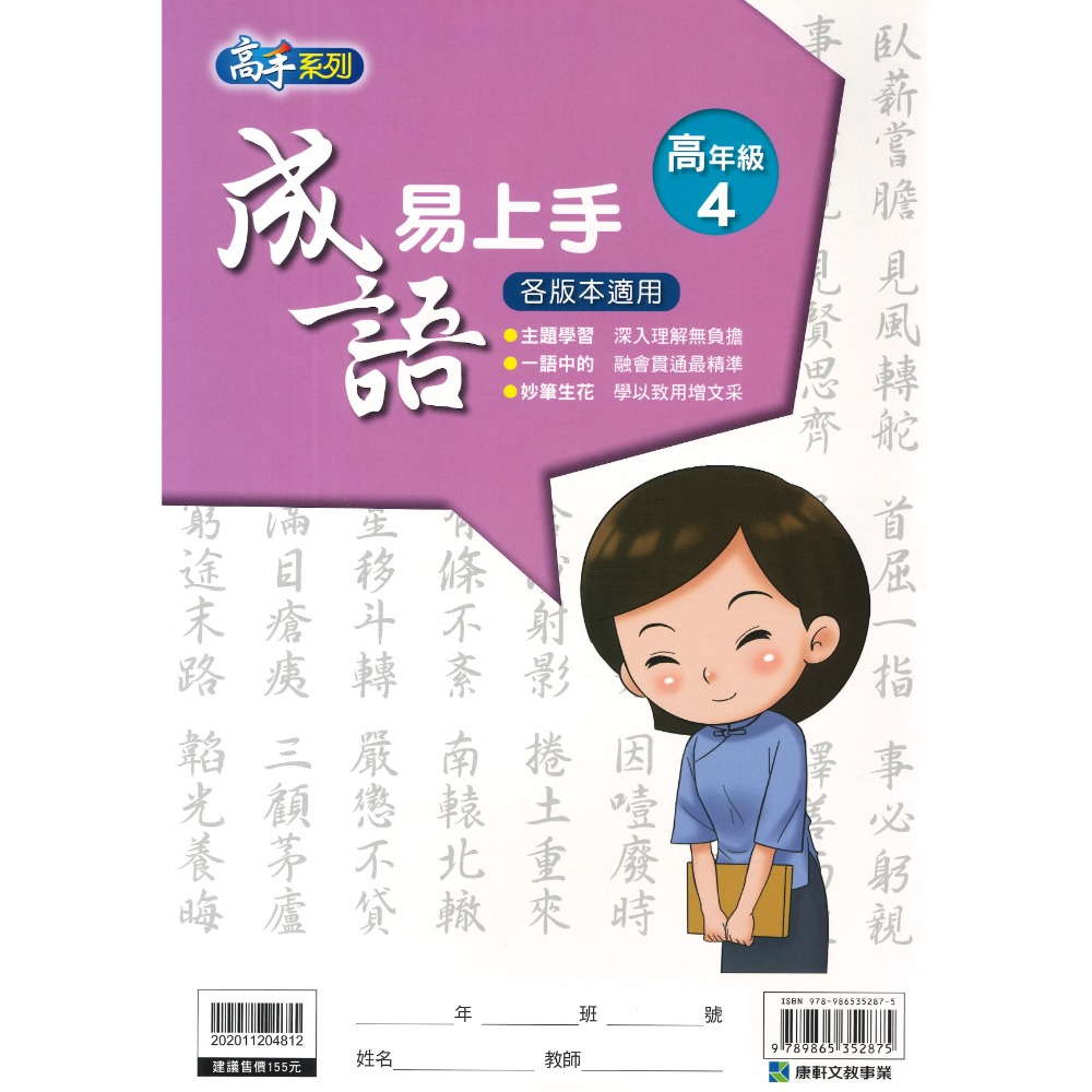 康軒國小『成語易上手』中年級 高年級 成語練習 閱讀理解-規格圖1