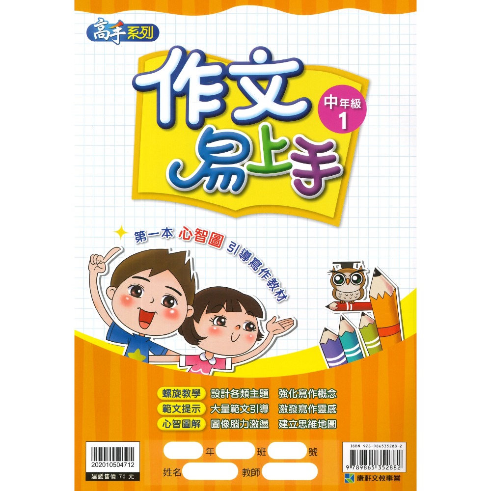 康軒國小『作文易上手』 中年級、高年級 1~4 國小作文 語文訓練 附解答-規格圖1