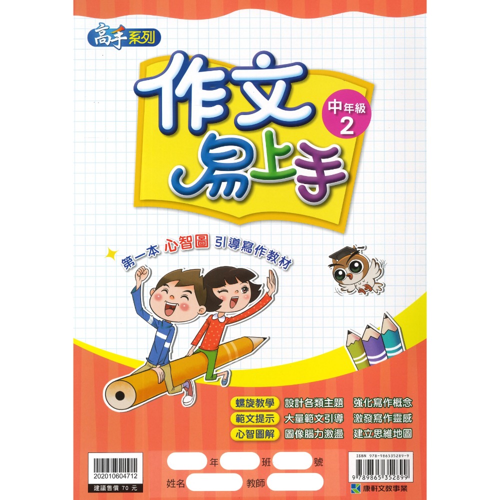 康軒國小『作文易上手』 中年級、高年級 1~4 國小作文 語文訓練 附解答-規格圖1