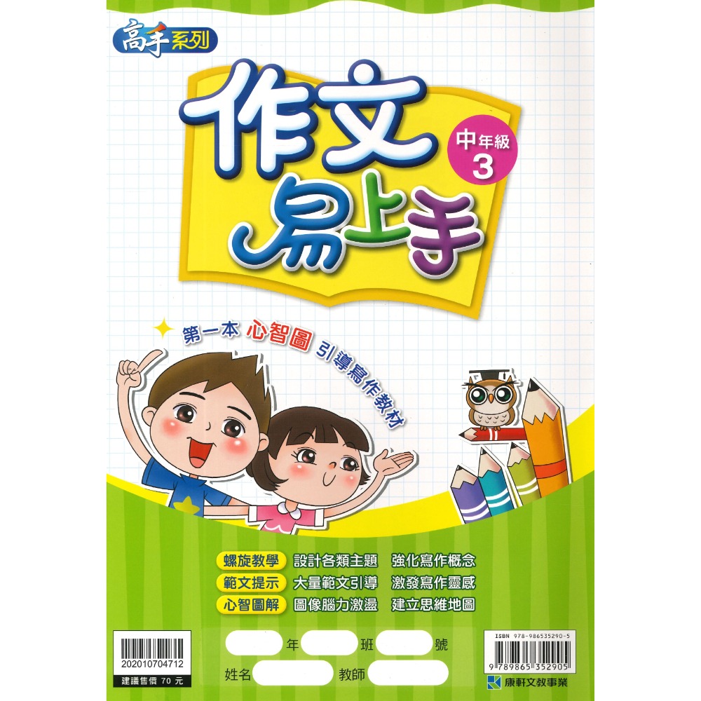 康軒國小『作文易上手』 中年級、高年級 1~4 國小作文 語文訓練 附解答-規格圖1