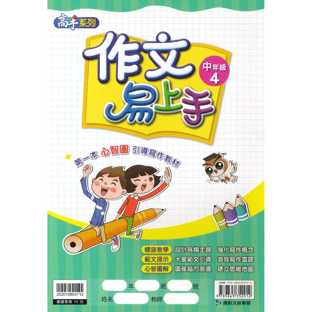 康軒國小『作文易上手』 中年級、高年級 1~4 國小作文 語文訓練 附解答-規格圖1