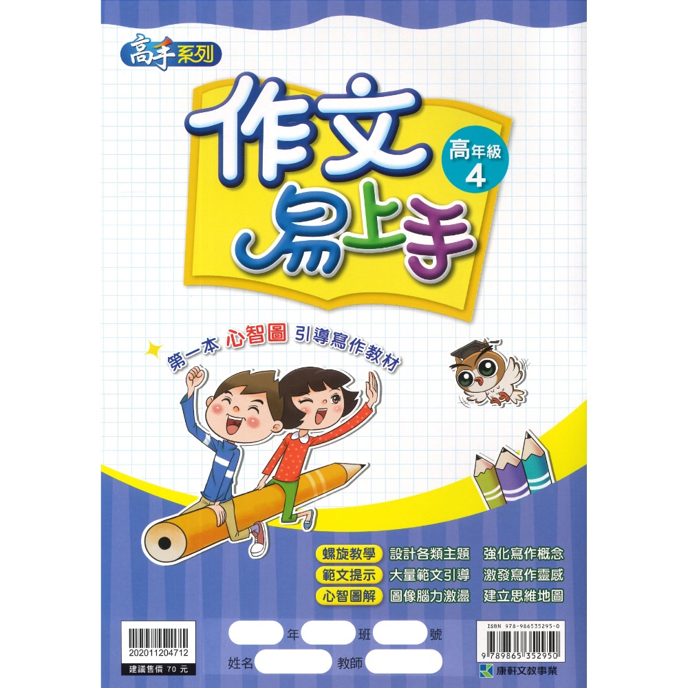 康軒國小『作文易上手』 中年級、高年級 1~4 國小作文 語文訓練 附解答-規格圖1