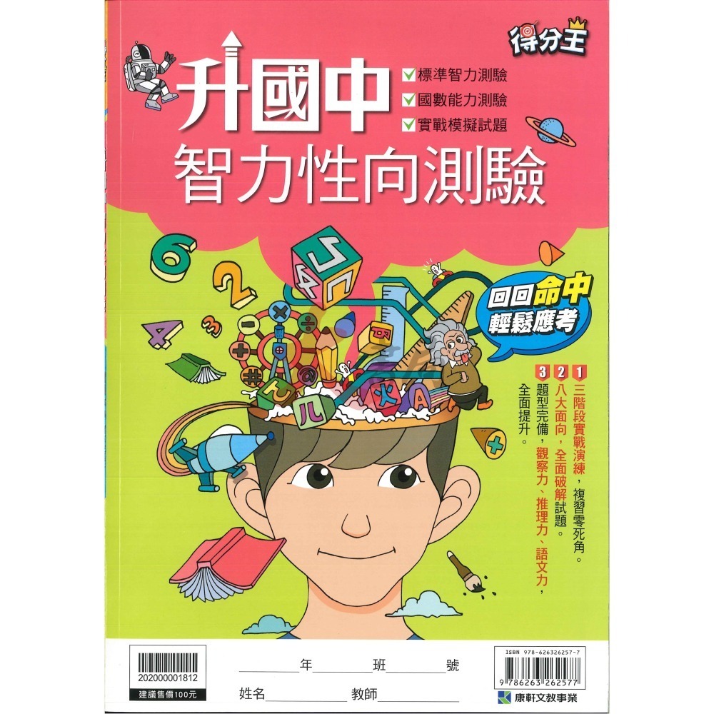 康軒國小『得分王』升私中 國語總複習、數學總複習、模擬試題、智力性向測驗__考資優班-細節圖6