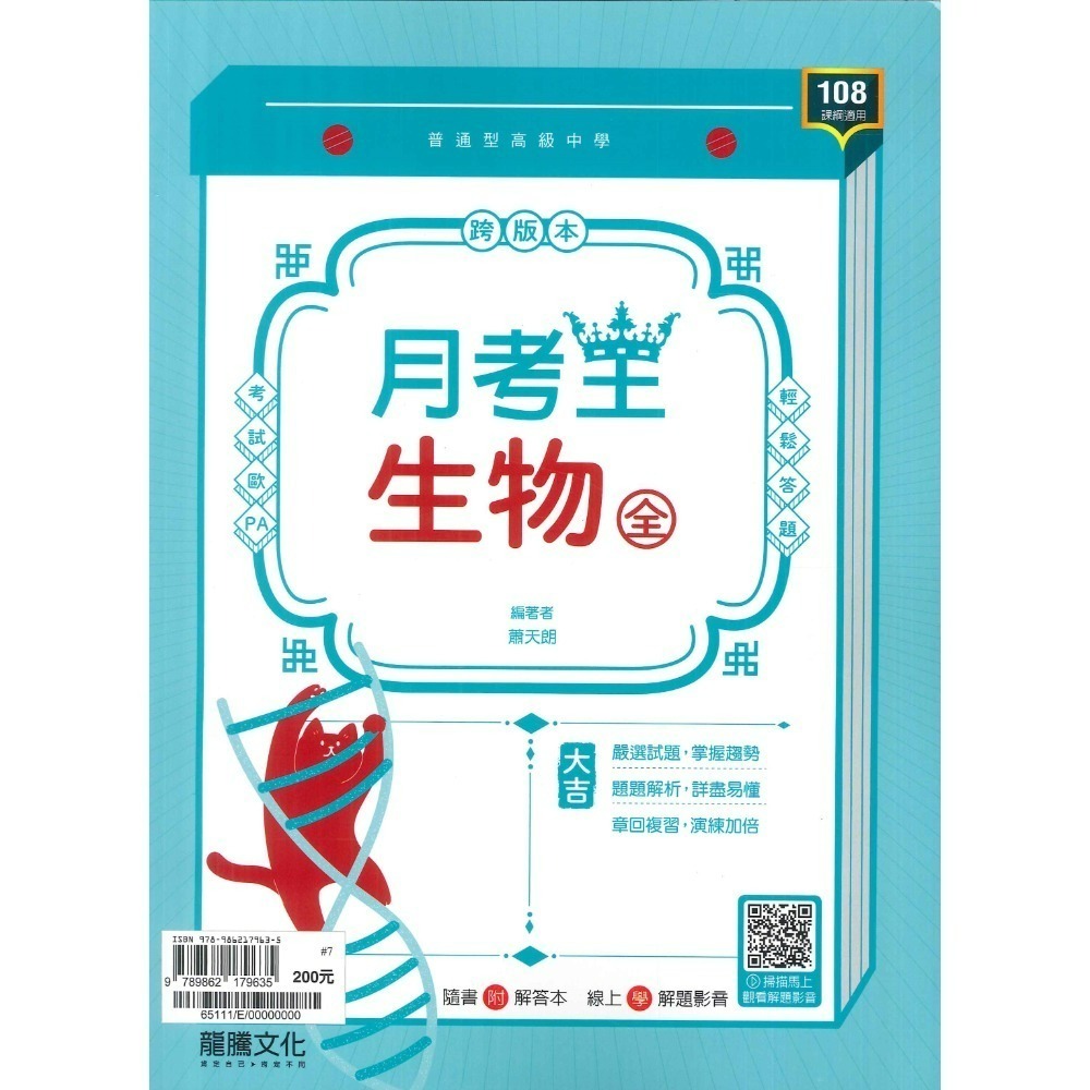 【113學年度】龍騰高中 高一上『領航/月考王』自修/評量  國文 英文 數學 物理 化學 生物 地球科學 高1上-規格圖7