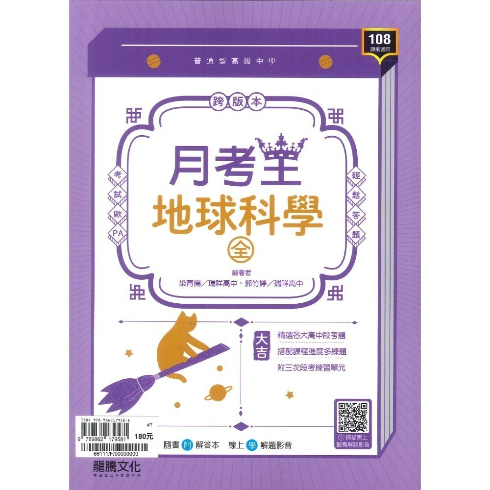 【113學年度】龍騰高中 高一上『領航/月考王』自修/評量  國文 英文 數學 物理 化學 生物 地球科學 高1上-規格圖7