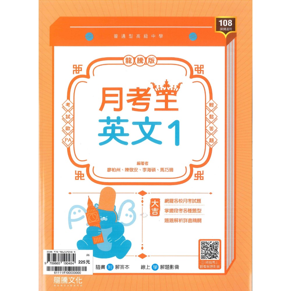 【113學年度】龍騰高中 高一上『領航/月考王』自修/評量  國文 英文 數學 物理 化學 生物 地球科學 高1上-規格圖7