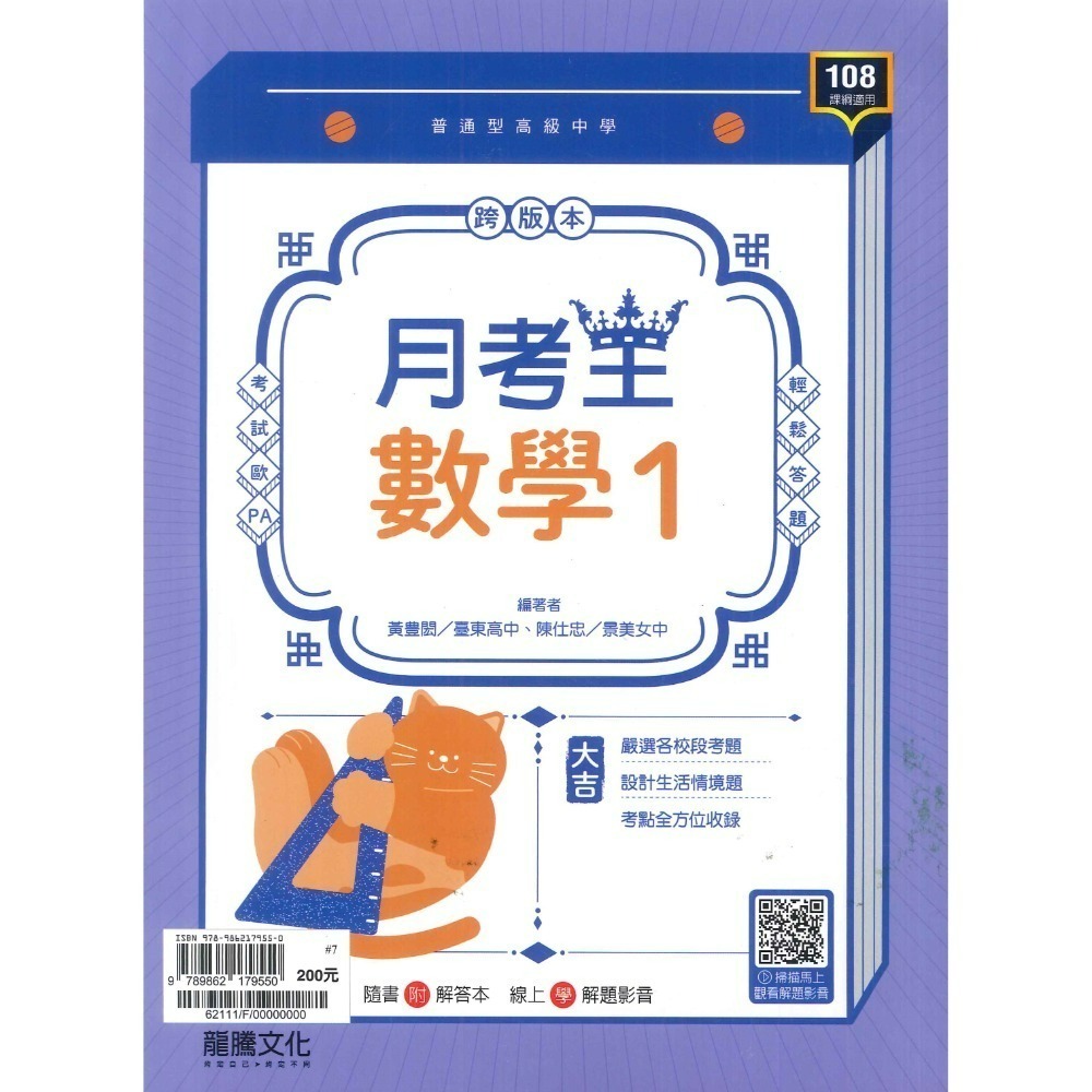 【113學年度】龍騰高中 高一上『領航/月考王』自修/評量  國文 英文 數學 物理 化學 生物 地球科學 高1上-規格圖7