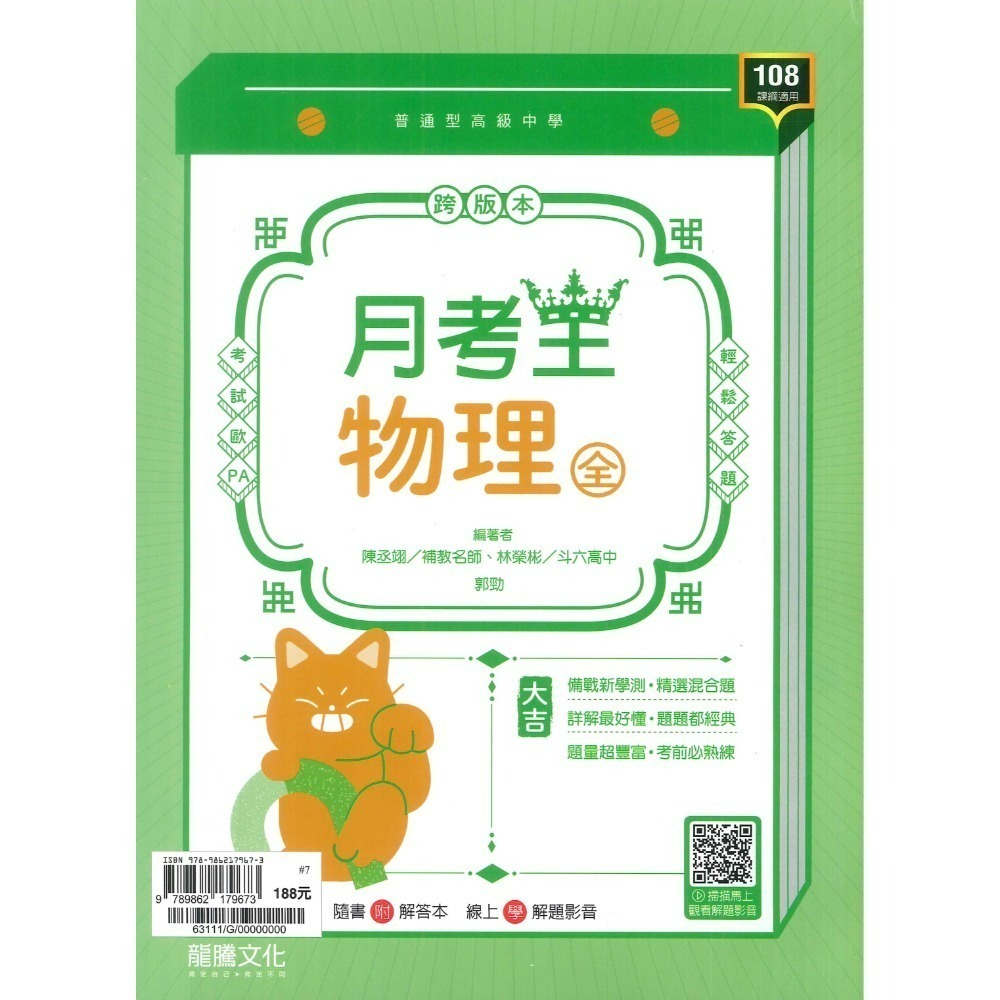 【113學年度】龍騰高中 高一上『領航/月考王』自修/評量  國文 英文 數學 物理 化學 生物 地球科學 高1上-規格圖7