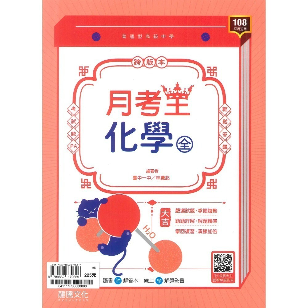 【113學年度】龍騰高中 高一上『領航/月考王』自修/評量  國文 英文 數學 物理 化學 生物 地球科學 高1上-規格圖7