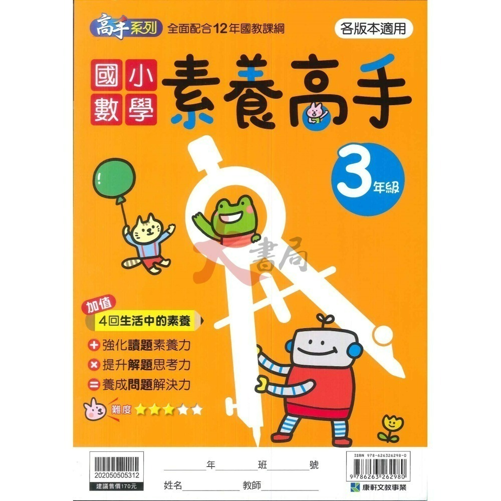 康軒國小 計算高手 素養高手 應用高手 1~6年級 數學練習 數學訓練 數學補充-細節圖7