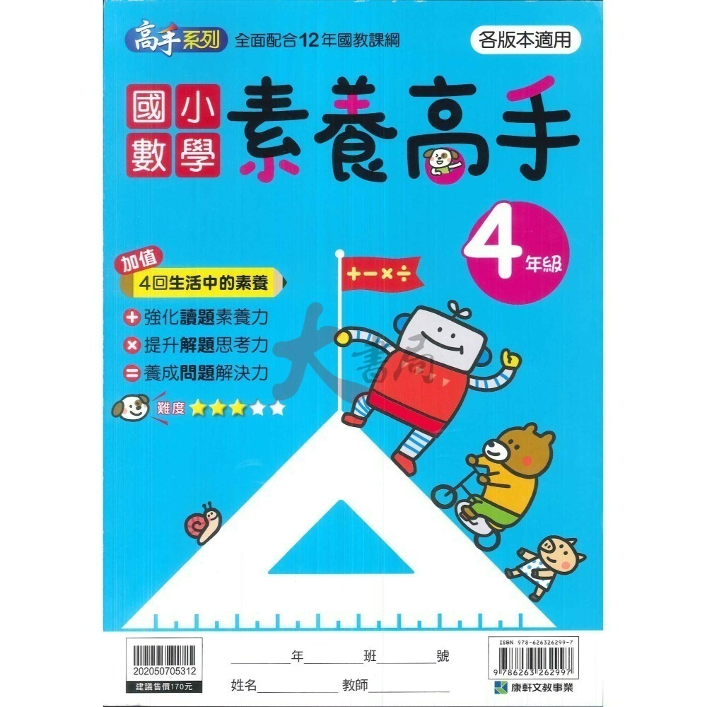 康軒國小 計算高手 素養高手 應用高手 1~6年級 數學練習 數學訓練 數學補充-細節圖8