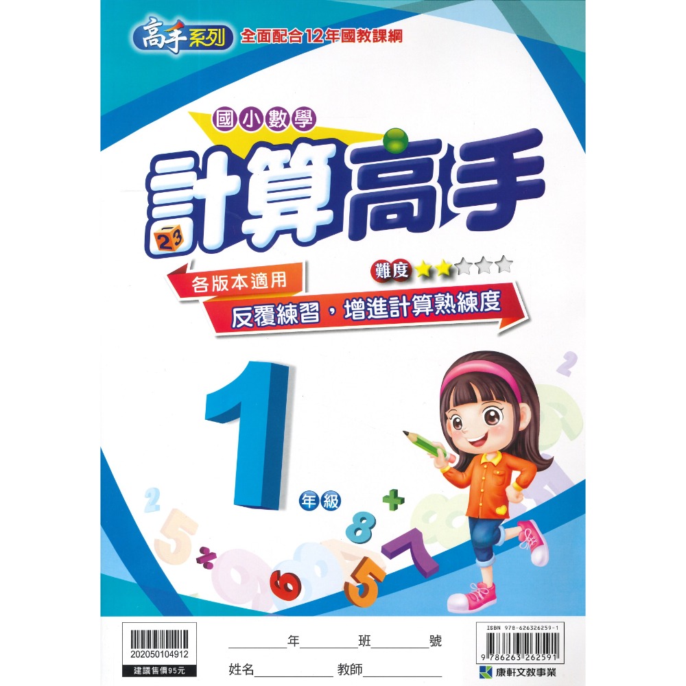 康軒國小 『計算高手』『 數學素養高手』 1 2 3 4 5 6年級 數學練習 數學訓練 數學補充-規格圖1