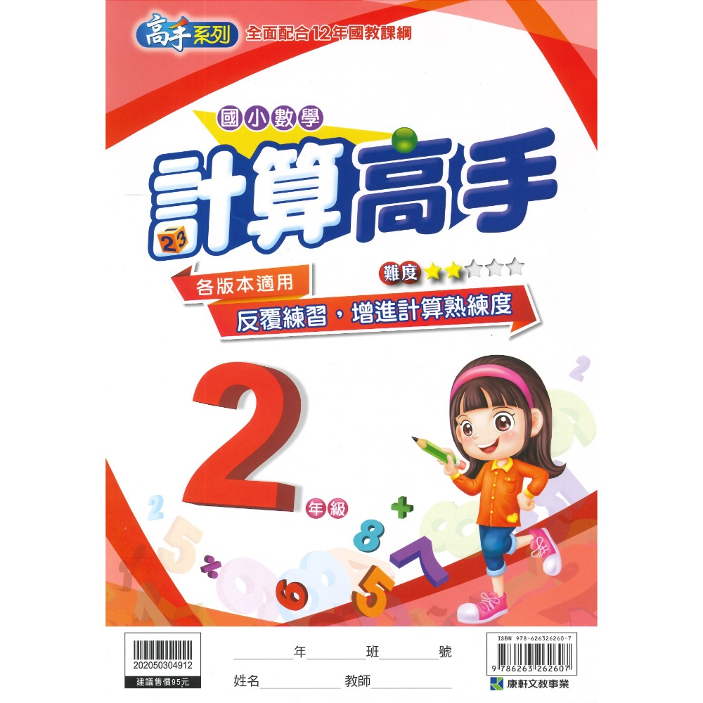 康軒國小 『計算高手』『 數學素養高手』 1 2 3 4 5 6年級 數學練習 數學訓練 數學補充-規格圖1