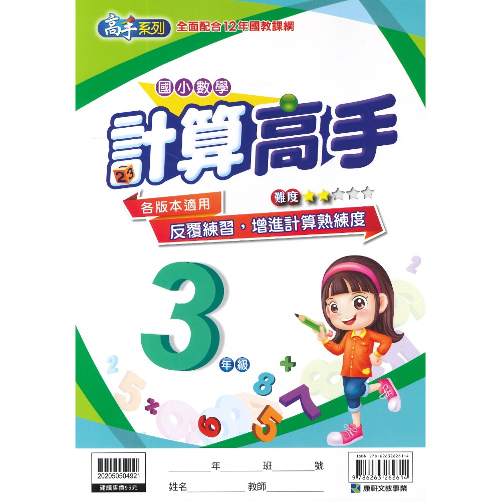 康軒國小 『計算高手』『 數學素養高手』 1 2 3 4 5 6年級 數學練習 數學訓練 數學補充-規格圖1