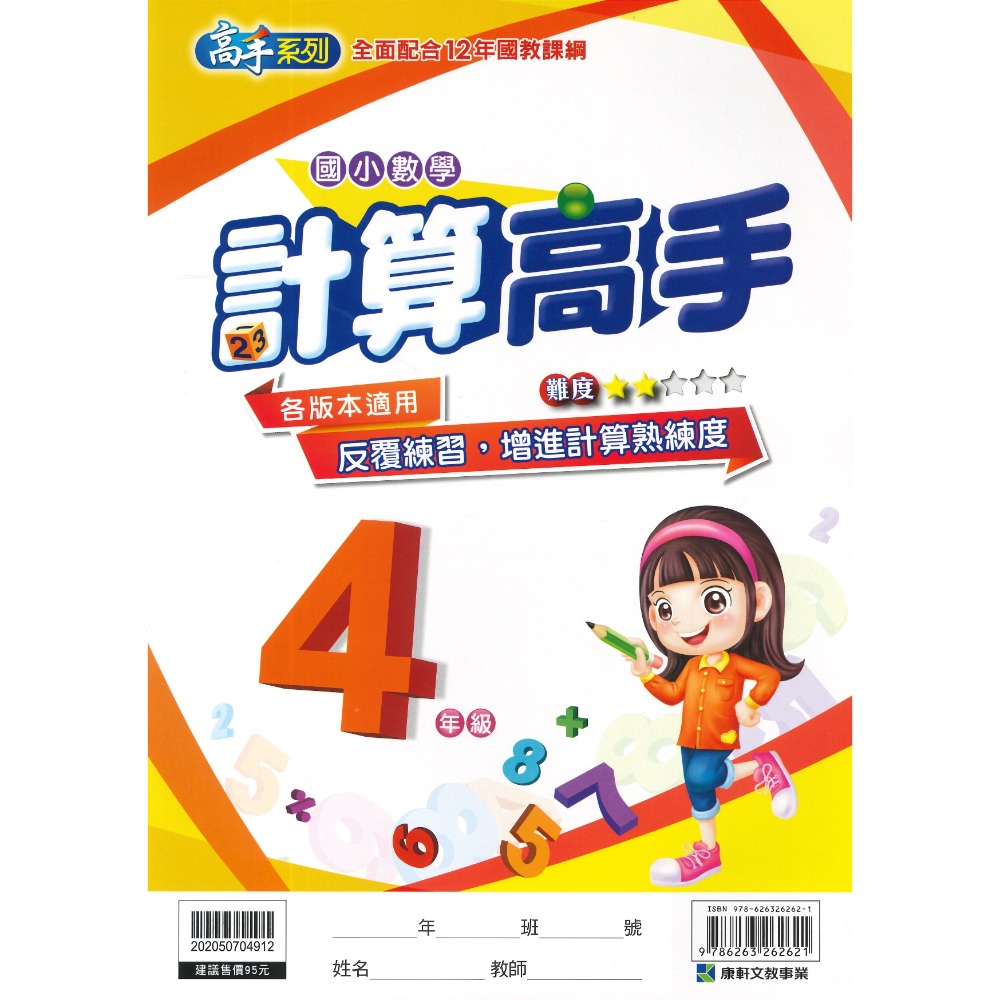 康軒國小 『計算高手』『 數學素養高手』 1 2 3 4 5 6年級 數學練習 數學訓練 數學補充-規格圖1