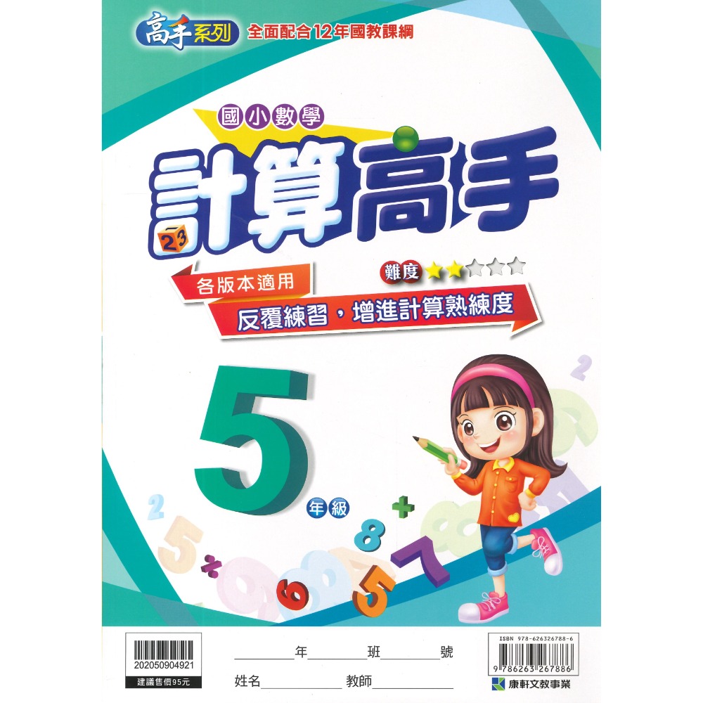 康軒國小 『計算高手』『 數學素養高手』 1 2 3 4 5 6年級 數學練習 數學訓練 數學補充-規格圖1