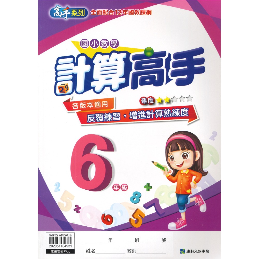 康軒國小 『計算高手』『 數學素養高手』 1 2 3 4 5 6年級 數學練習 數學訓練 數學補充-規格圖1