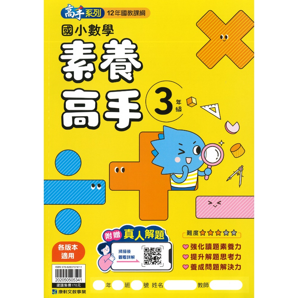 康軒國小 『計算高手』『 數學素養高手』 1 2 3 4 5 6年級 數學練習 數學訓練 數學補充-規格圖1