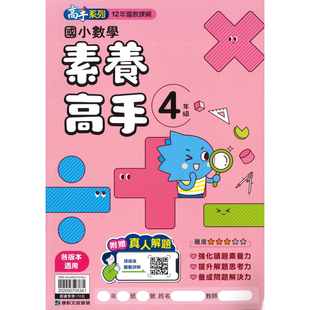 康軒國小 『計算高手』『 數學素養高手』 1 2 3 4 5 6年級 數學練習 數學訓練 數學補充-規格圖1