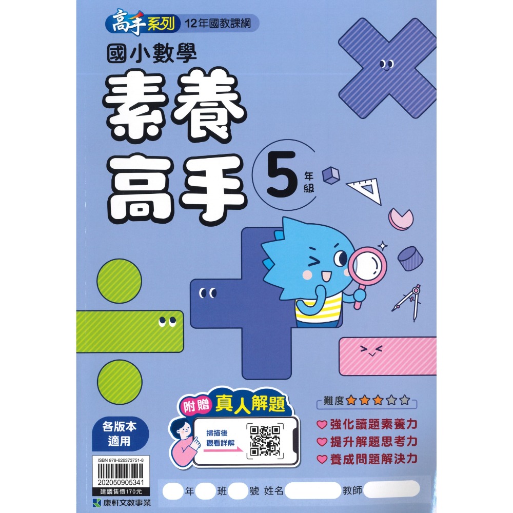 康軒國小 『計算高手』『 數學素養高手』 1 2 3 4 5 6年級 數學練習 數學訓練 數學補充-規格圖1