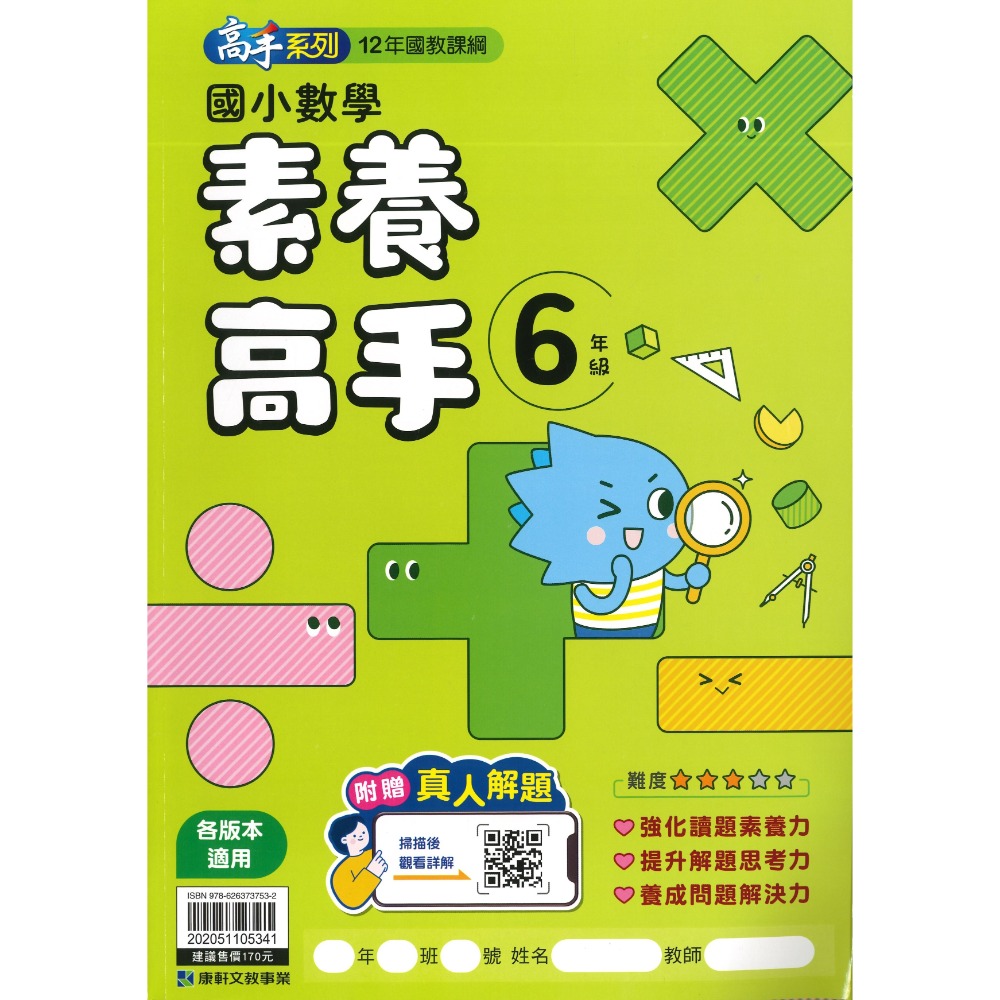 康軒國小 『計算高手』『 數學素養高手』 1 2 3 4 5 6年級 數學練習 數學訓練 數學補充-規格圖1