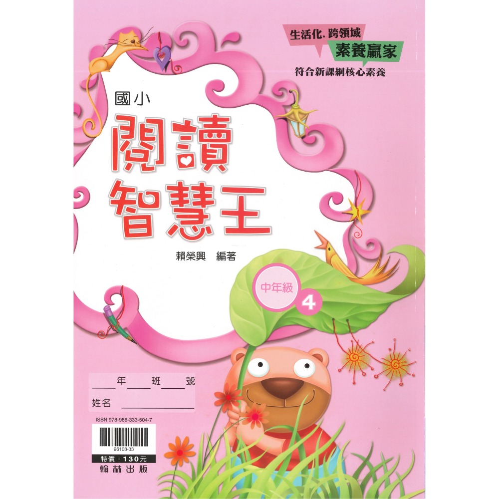 翰林國小『閱讀智慧王』低年級 中年級 高年級 閱讀練習 閱讀理解 閱讀素養-規格圖1