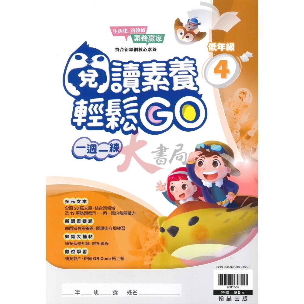 翰林國小『閱讀素養輕鬆GO』低年級 中年級  一週一練 文章閱讀_新課綱 素養贏家 附解答-細節圖4