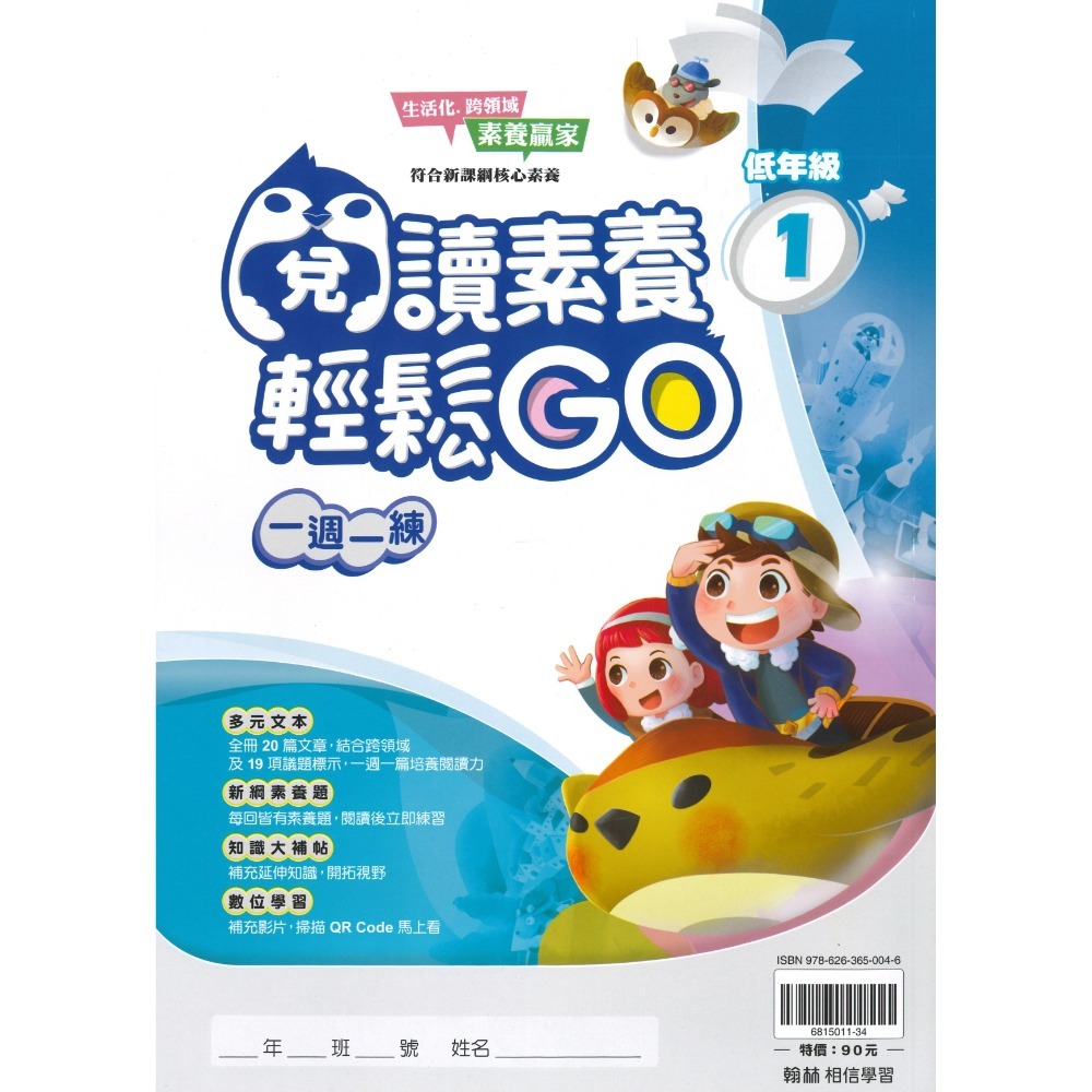 翰林國小『閱讀素養輕鬆GO』低年級 中年級 高年級 一週一練 文章閱讀_新課綱 素養贏家 附解答-規格圖1