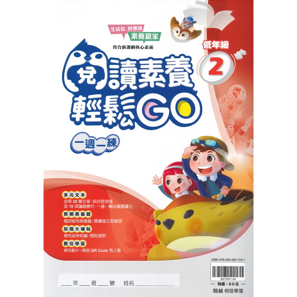 翰林國小『閱讀素養輕鬆GO』低年級 中年級 高年級 一週一練 文章閱讀_新課綱 素養贏家 附解答-規格圖1