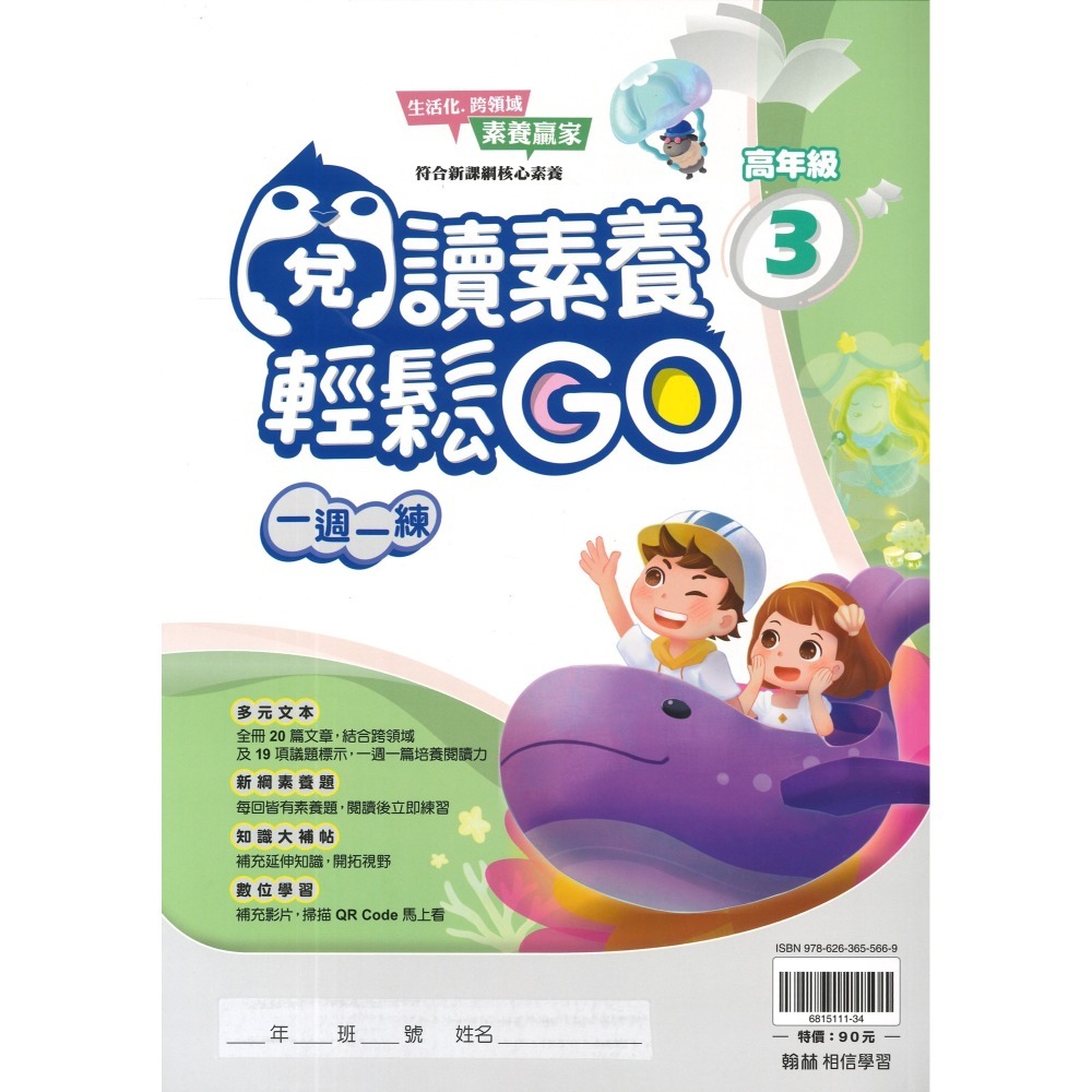 翰林國小『閱讀素養輕鬆GO』低年級 中年級 高年級 一週一練 文章閱讀_新課綱 素養贏家 附解答-規格圖1