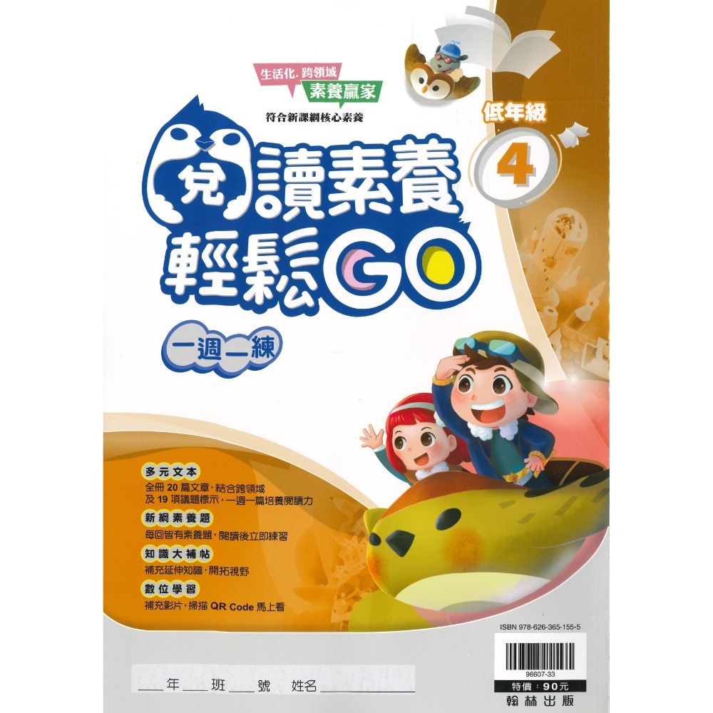 翰林國小『閱讀素養輕鬆GO』低年級 中年級 高年級 一週一練 文章閱讀_新課綱 素養贏家 附解答-規格圖1