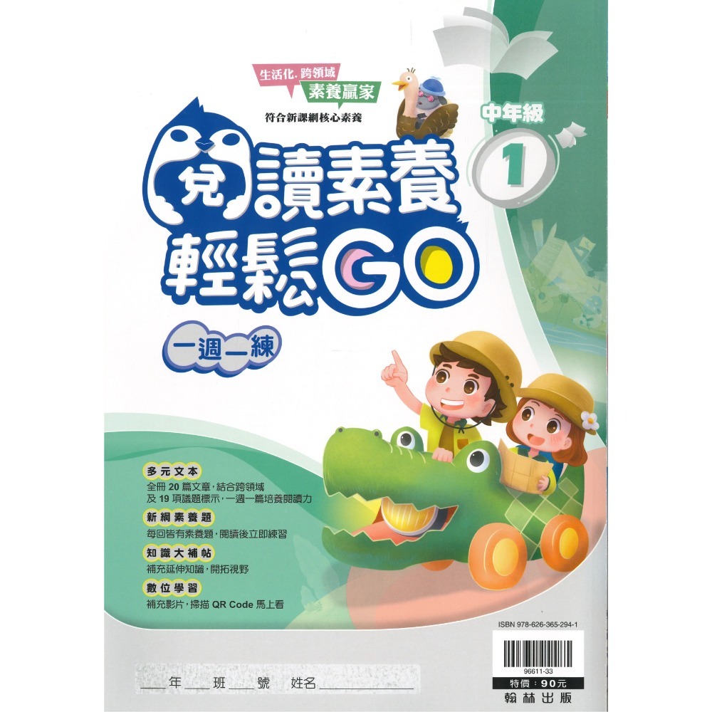 翰林國小『閱讀素養輕鬆GO』低年級 中年級 高年級 一週一練 文章閱讀_新課綱 素養贏家 附解答-規格圖1