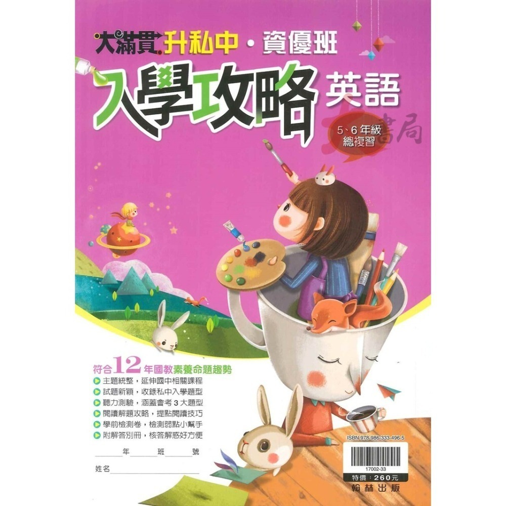 【5-6年級總複習】翰林國小『升私中 資優班』國語 數學 自然 社會 入學攻略 入學測驗 戰勝模擬題本 智力．性向測驗-細節圖2