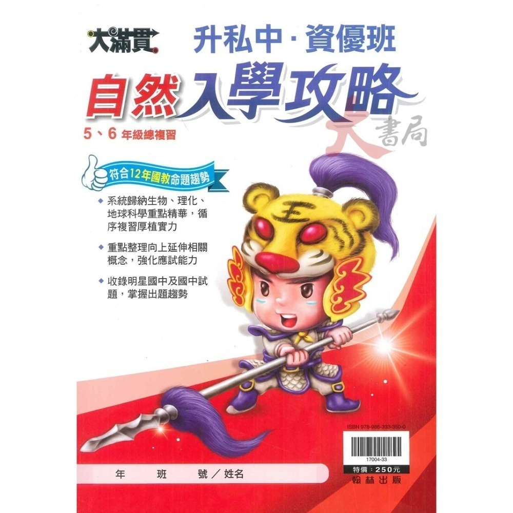 【5-6年級總複習】翰林國小『升私中 資優班』國語 數學 自然 社會 入學攻略 入學測驗 戰勝模擬題本 智力．性向測驗-細節圖4