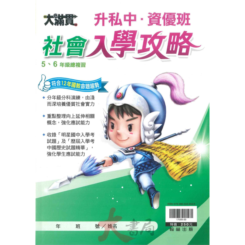 【5-6年級總複習】翰林國小『升私中 資優班』國語 數學 自然 社會 入學攻略 入學測驗 戰勝模擬題本 智力．性向測驗-細節圖5