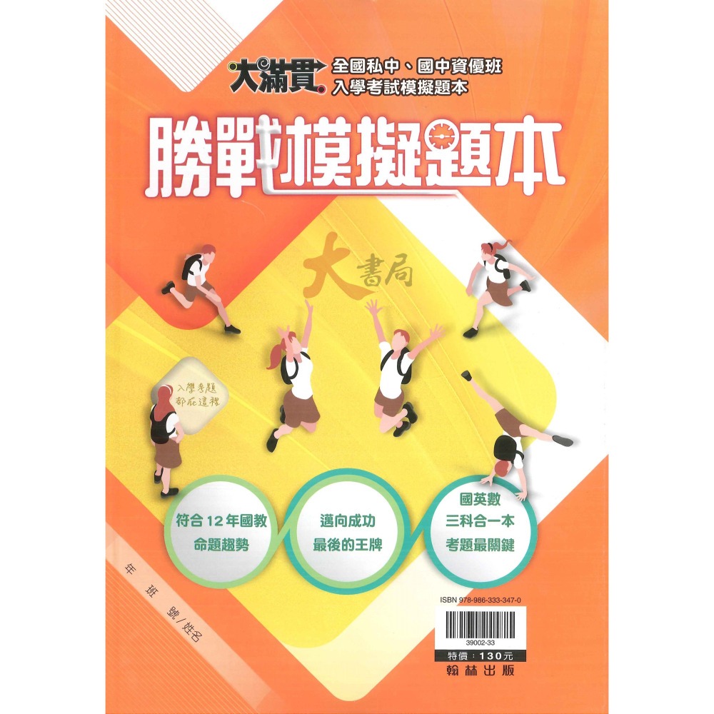 【5-6年級總複習】翰林國小『升私中 資優班』國語 數學 自然 社會 入學攻略 入學測驗 戰勝模擬題本 智力．性向測驗-細節圖6