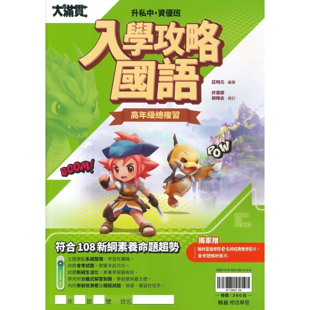 翰林國小『入學攻略』入學攻略升私中 資優班 國語 數學 自然 社會  入學測驗 戰勝模擬題本 考私立中學 資優班適用-規格圖1