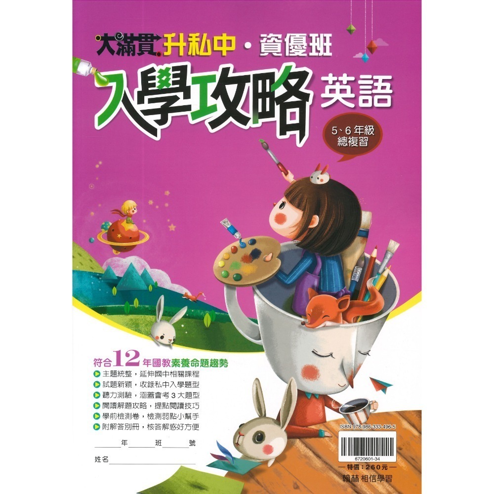 翰林國小『入學攻略』入學攻略升私中 資優班 國語 數學 自然 社會  入學測驗 戰勝模擬題本 考私立中學 資優班適用-規格圖1