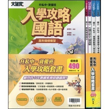 翰林國小『入學攻略』入學攻略升私中 資優班 國語 數學 自然 社會  入學測驗 戰勝模擬題本 考私立中學 資優班適用-規格圖1