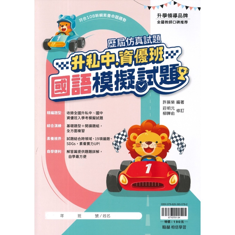 翰林國小『升私中、資優班』國數重點精華、國語模擬試題、數學模擬試題 (套書) 考私立中學 附解答-規格圖1