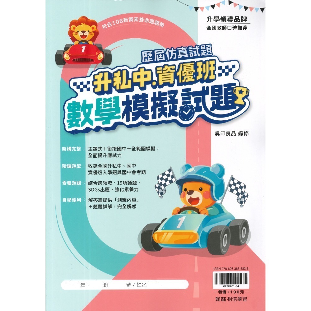 翰林國小『升私中、資優班』國數重點精華、國語模擬試題、數學模擬試題 (套書) 考私立中學 附解答-規格圖1