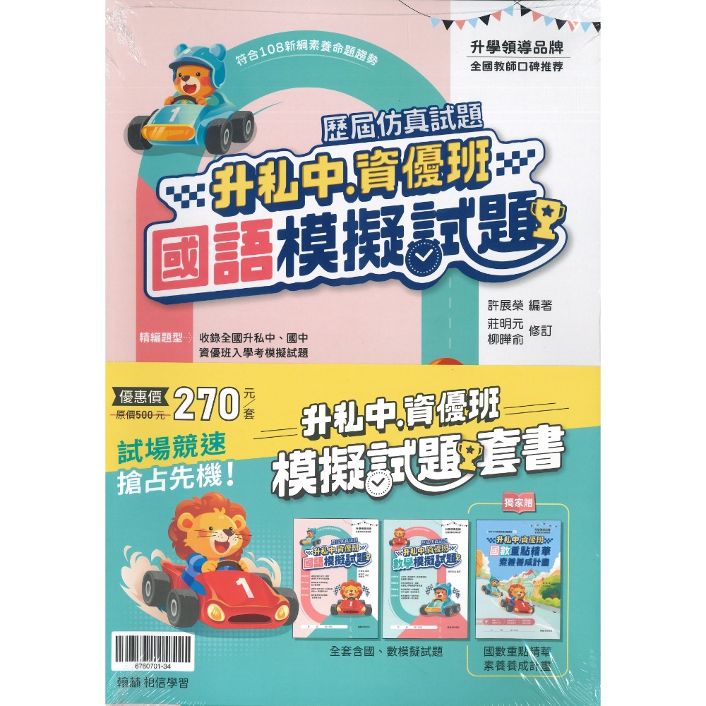 翰林國小『升私中、資優班』國數重點精華、國語模擬試題、數學模擬試題 (套書) 考私立中學 附解答-規格圖1