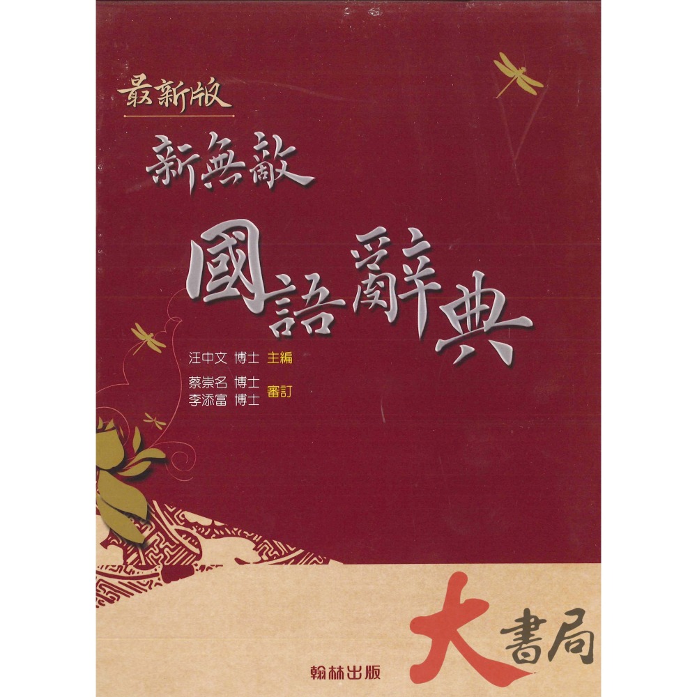 翰林『辭典』新無敵國語辭典 藍、紅 2020/2月修訂四版-細節圖2