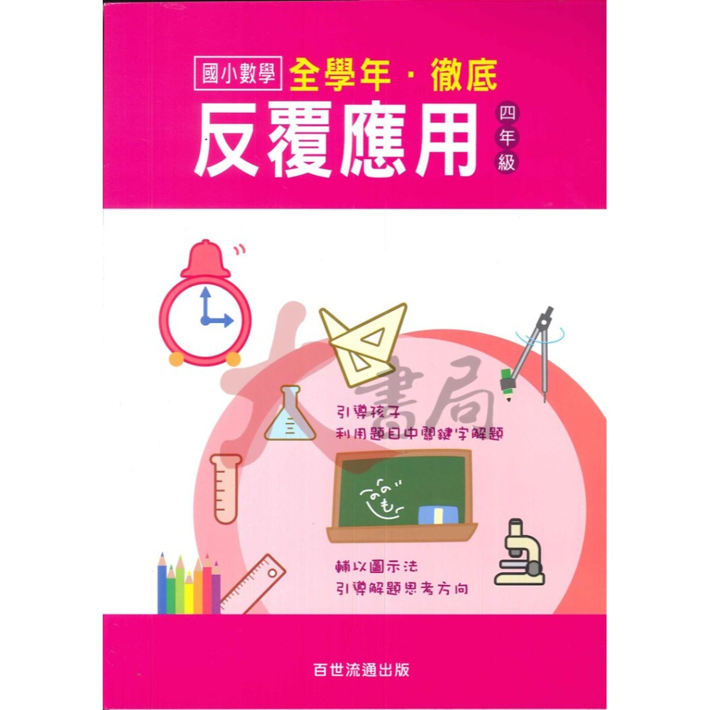 百世國小『國小數學』徹底反覆應用 1~6年級 數學練習-細節圖4